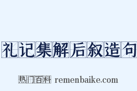礼记集解后叙造句是什么意思的图片